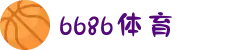 6686体育-6686 SPORTS